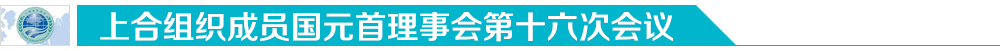 上合組織峰會