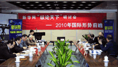 2010年 第一屆縱論天下國(guó)際問(wèn)題研討會(huì)