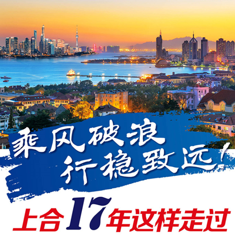 乘風(fēng)破浪 行穩(wěn)致遠(yuǎn)！上合17年這樣走過