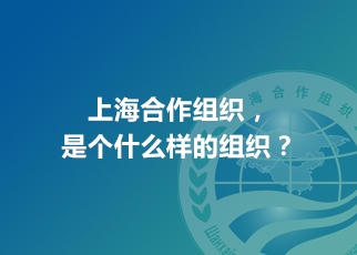 上海合作組織，是個什么樣的組織？