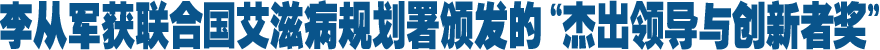 聯合國艾滋病規(guī)劃署頒發(fā)全球首個"杰出領導與創(chuàng)新者獎" 新華社社長李從軍獲獎