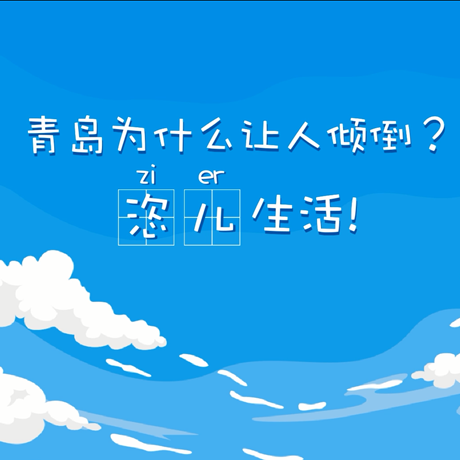 【動漫微視頻】青島為什么讓人傾倒？“恣兒”生活！