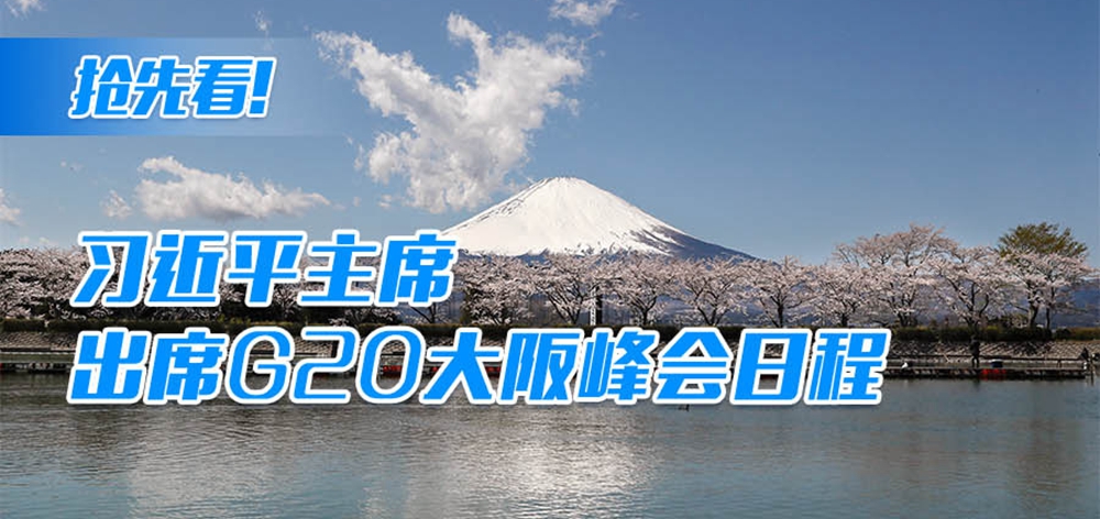 搶先看！習(xí)近平主席出席G20大阪峰會日程