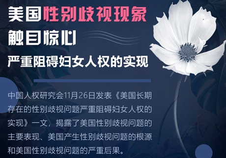 【圖解】美國性別歧視現(xiàn)象觸目驚心 嚴重阻礙婦女人權的實現(xiàn)