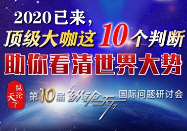 【圖解】2020已來，頂級大咖這10個判斷助你看清世界大勢