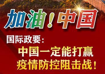 【加油！中國】國際政要：中國一定能打贏疫情防控阻擊戰(zhàn)！