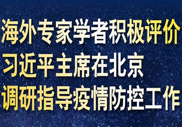 【圖解】海外專家學者積極評價習近平主席在北京調(diào)研指導疫情防控工作