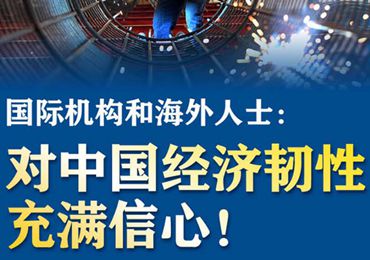 【圖解】國際機構和海外人士：對中國經(jīng)濟韌性充滿信心！