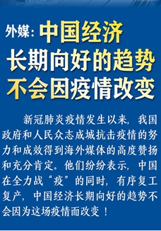 外媒：中國(guó)經(jīng)濟(jì)長(zhǎng)期向好的趨勢(shì)不會(huì)因疫情改變