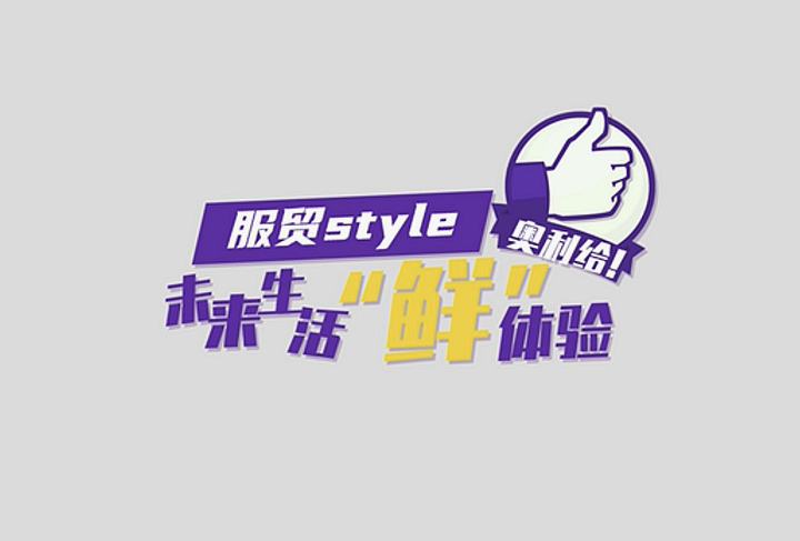 服貿(mào)style｜未來生活“鮮”體驗(yàn)，奧利給！